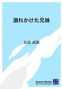溺れかけた兄妹