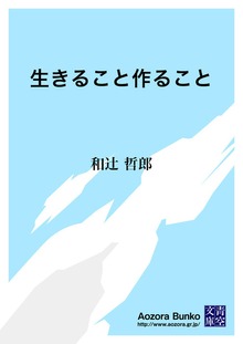 生きること作ること