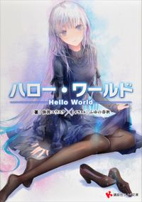 ハロー・ワールド（講談社ラノベ文庫）