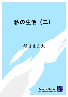 私の生活（二）