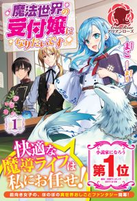 魔法世界の受付嬢になりたいです(アリアンローズ)