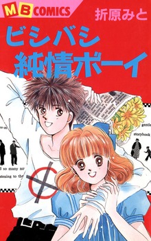 ビシバシ純情BOY