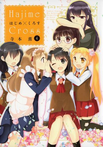 はじめ×くろす　（４）