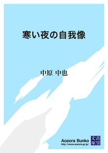 寒い夜の自我像