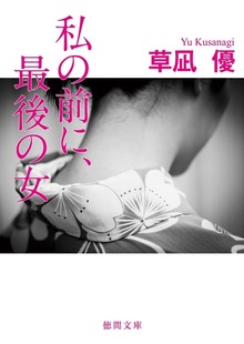 私の前に、最後の女