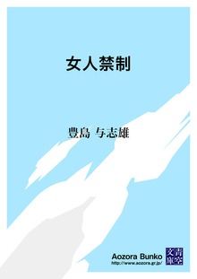 女人禁制