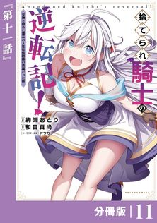 最新刊】異世界でスローライフを（願望） 12 - 新文芸・ブックス シゲ