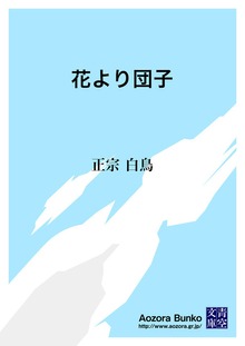 花より団子