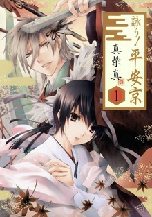 詠う！ 平安京