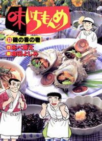味いちもんめ（３３）