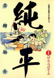 土佐の一本釣り PART2　純平