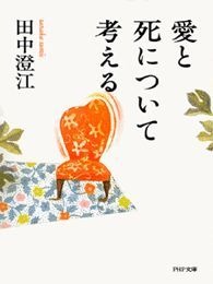 愛と死について考える