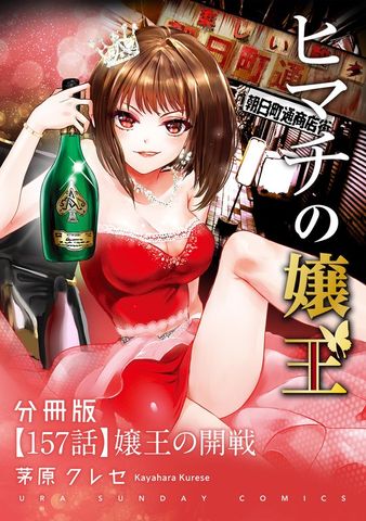 ヒマチの嬢王【単話】（１５７）