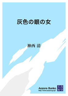 灰色の眼の女