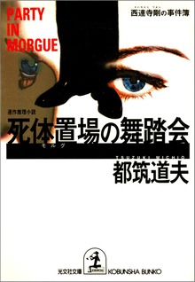 死体置場（モルグ）の舞踏会～西連寺剛の事件簿～