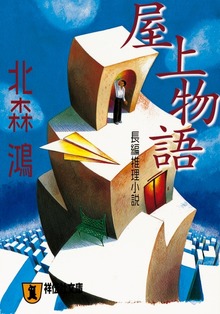 屋上物語