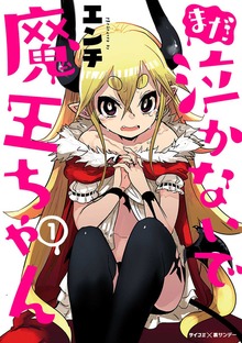 まだ 泣かないで魔王ちゃん