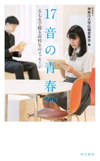 １７音の青春　２０１９　五七五で綴る高校生のメッセージ