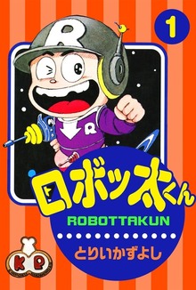 ロボッ太くん