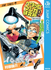 ヘタッピマンガ研究所R