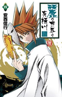 麗の世界で有栖川（４）
