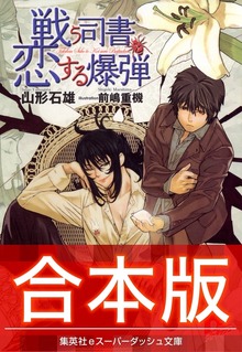 【合本版】戦う司書シリーズ