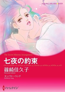 七夜の約束