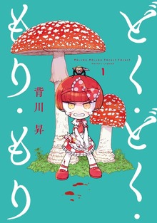 どく・どく・もり・もり