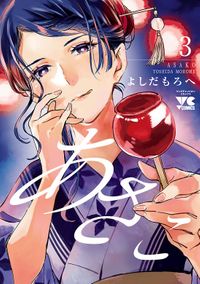 あさこ【電子単行本】　3
