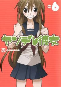 ヤンデレ彼女 6巻