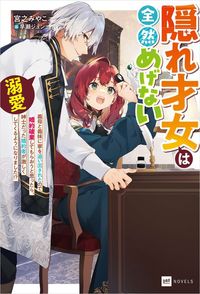 隠れ才女は全然めげない(DREノベルス)