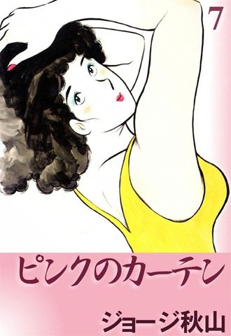 ピンクのカーテン　（7）