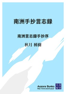 南洲手抄言志録 南洲言志録手抄序