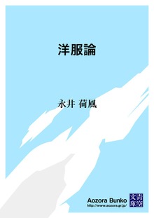 洋服論