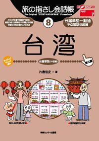 旅の指さし会話帳8台湾[第二版]