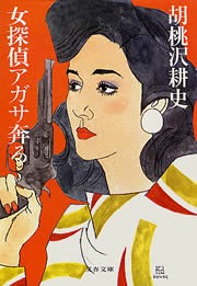 女探偵アガサ奔る