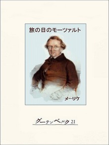 旅の日のモーツァルト