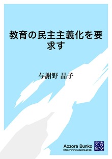 教育の民主主義化を要求す