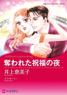 奪われた祝福の夜