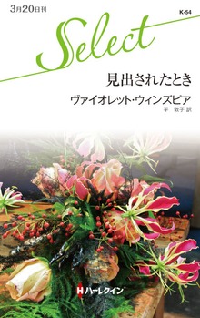 見出されたとき