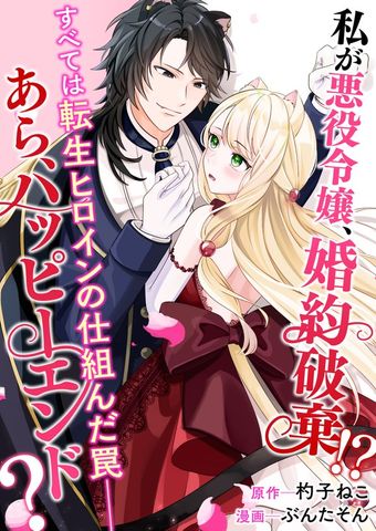 私が悪役令嬢、婚約破棄！？ すべては転生ヒロインの仕組んだ罠――あら、ハッピーエンド？