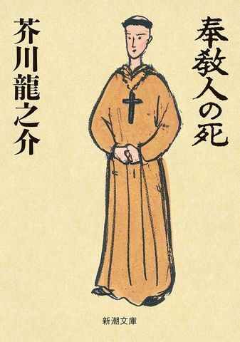 奉教人の死（新潮文庫）