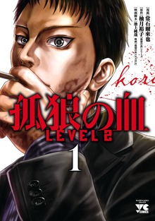 孤狼の血　LEVEL2