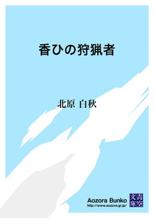 香ひの狩猟者