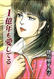 1億年も愛してる