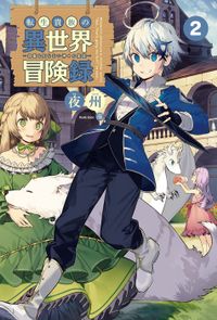 転生貴族の異世界冒険録　～自重を知らない神々の使徒～２（サーガフォレスト）