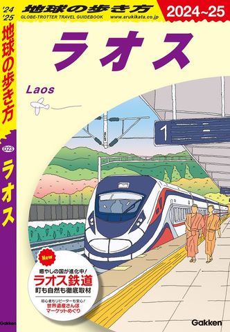 D23 地球の歩き方 ラオス 2024～2025