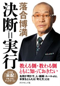 決断=実行（ダイヤモンド社）