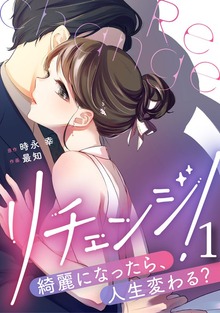 リチェンジ！～綺麗になったら、人生変わる？～