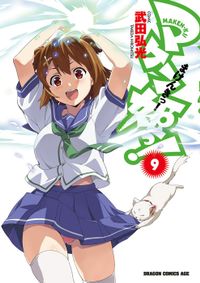 マケン姫っ！(9)